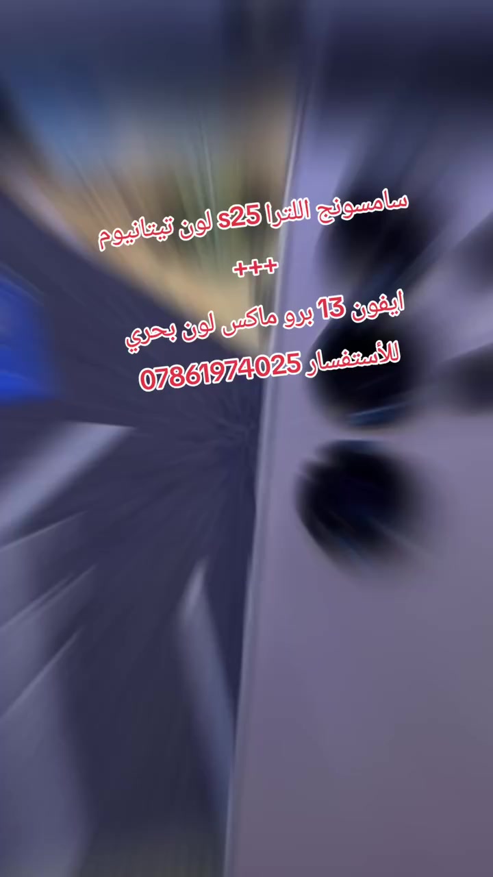 سامسونج 25 أضف 100/100 ماك في الفينيل من كيلتشي مع جميع ملحقاتها لون التيتانيوم المرغوب المستخدم بعد 20 يوما مع ضمان شركة عين الفهد حيل الهاتف أضف أكثر مما تتوقع ++
/iPhoneبرو ماكس  ١٣ ايفون  
لون بحري تلفون حيل نضيف المكان الانبار الخالديه للاستفسار الاتصال على الرقم 
***********
@إشارة @@اخوان والي مايفيده لا يعلق شكرا
