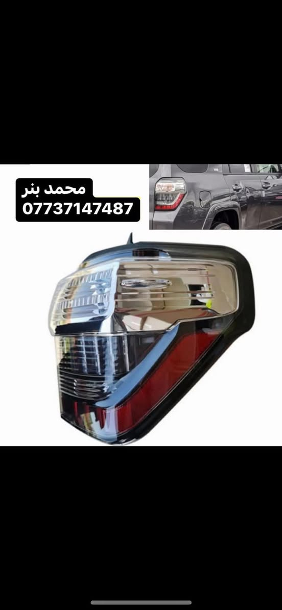 تم توفير فرشه دشبول  جلد 
فور رنر 2011/2024 
السعر 35,000

تم توفير بك لايت
 فور رنر 2014/2024 
السعر  160,000

تم توفير واقيات طين لمتد
فور رنر 2011/2024
السعر 35,000

تم توفير واقيات طين 
فور رنر 2011/2024 
السعر 40.000

تم توفير سيبايه 
فور رنر 2011/2024  
السعر 160,000الف 

للاستفسار والطلب يرجى مراسله الرقم الاتي
***********

يتوفر توصيل الى كافه محافضات العراق
