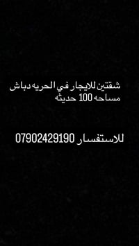 الحريه دباش • ١٠٠م • ايجار