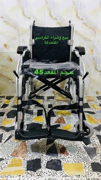 كرسي معوقين • المنيوم • كامل الملحقات