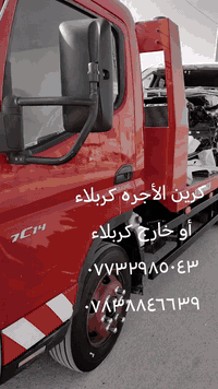 كرين أجرة • كربلاء • خارج كربلاء