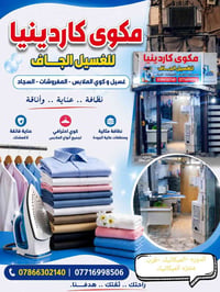 مكوى كاردينيا • خدمات غسيل • كوي ملابس • غسيل جاف • تنظيف مفروشات • تن...