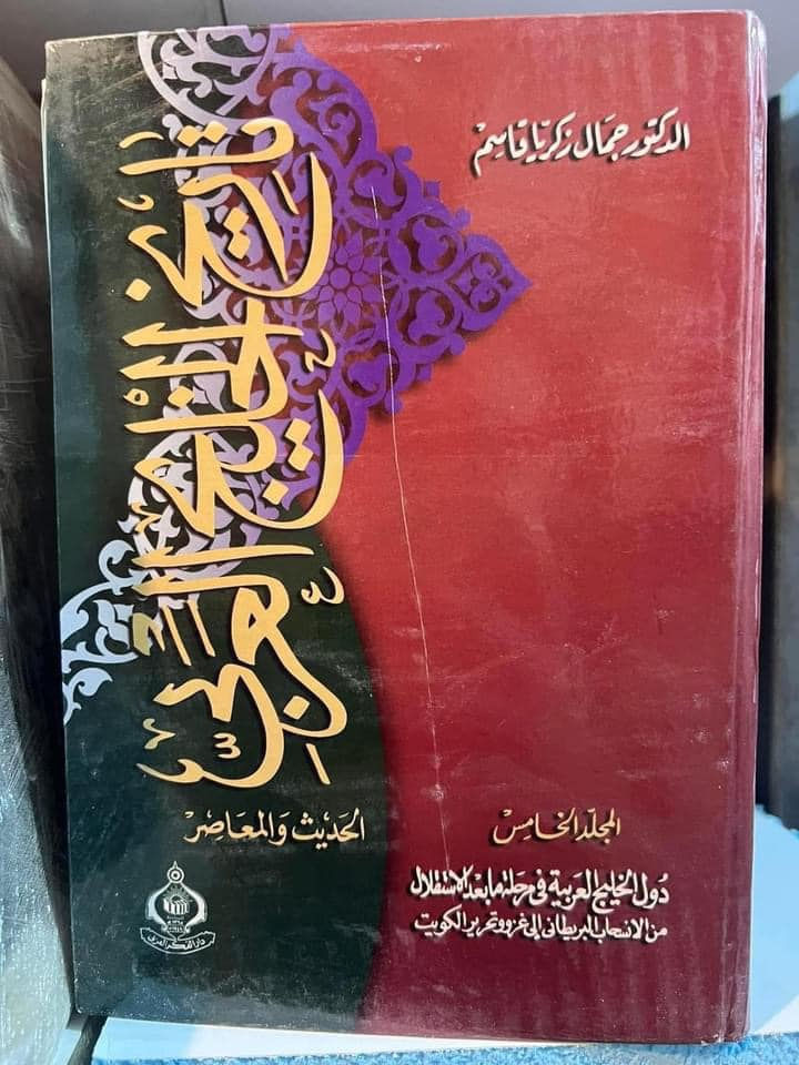 تاريخ الخليج العربي 
من اهم الموضوعات 

ج1- ‏إمارات الخليج العربية في عصر التوسع الغربية الأول
ج2- ‏تطور النفوذ البريطاني في إمارات الخليج العربية
ج3-‏تطور الأوضاع السياسية والاقتصادية لإمارات الخليج العربية 
ج4-‏الأوضاع الداخلية في إمارات الخليج العربية 
ج5-‏دول الخليج العربية في مرحلة ما بعد الاستقلال 

5 مجلدات 

هارد كفر ضخمة

جمال زكريا قاسم 

75 الف

سعر مخفض


**إذا كنت صاحب هذا الإعلان وتريد حذفه لأي سبب، رجاءا أرسل رسالة إلى الدعم الفني**