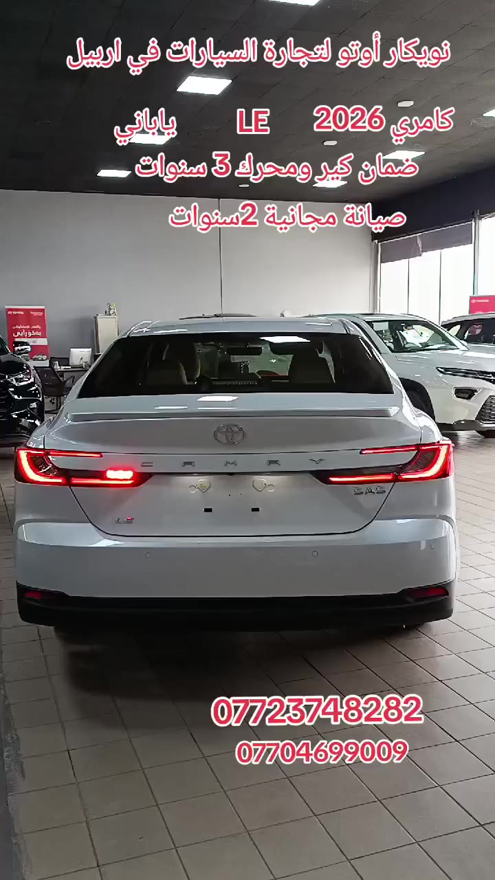 🌟 نويكار أوتو لتجارة السيارات في اربيل Nwekar Auto 🌟
🚗 تويوتا كامري 2026  LE بنزين
- _المحرك_: 2.5 لتر، 4 سلندر، 
- _ناقل الحركة_: أوتوماتيكي 8 سرعات
- _كفاءة استهلاك الوقود_: 17.2 كم/لتر
- _سعة خزان الوقود_: 60 لتر
- _المقاعد_: تحكم كهربائي لمقعد السائق
- _التكنولوجيا_: شاشة معلومات ، نظام ترفيهي بشاشة لمس 8 بوصات، دعم Apple CarPlay وبلوتوث
- _الأمان_: وسائد هوائية، كاميرا خلفية، حساسات، 
نظام مكابح ABS وEBD
📍 اربيل، تقاطع مخمور، بصف معمل بيبسي 
للتواصل مع مبيعات ☎️
 📞 ***********
 📞 ***********
 📞*********** كورك
 📞***********  
#سيارات #كوستر #باصات #اربيل #بغداد #العراق #موصل #العراق #ضمان #مناسب #ساز #ساس #SAS #تويوتا #شركة #الانبار #كركوك #سلميانية #عقرة #موديل2025 #لاندكروز #gxr #موديل2024 #فولمواصفات #معارض #هايبردـهجين 
#العراق #كامري #le #موديل2026
