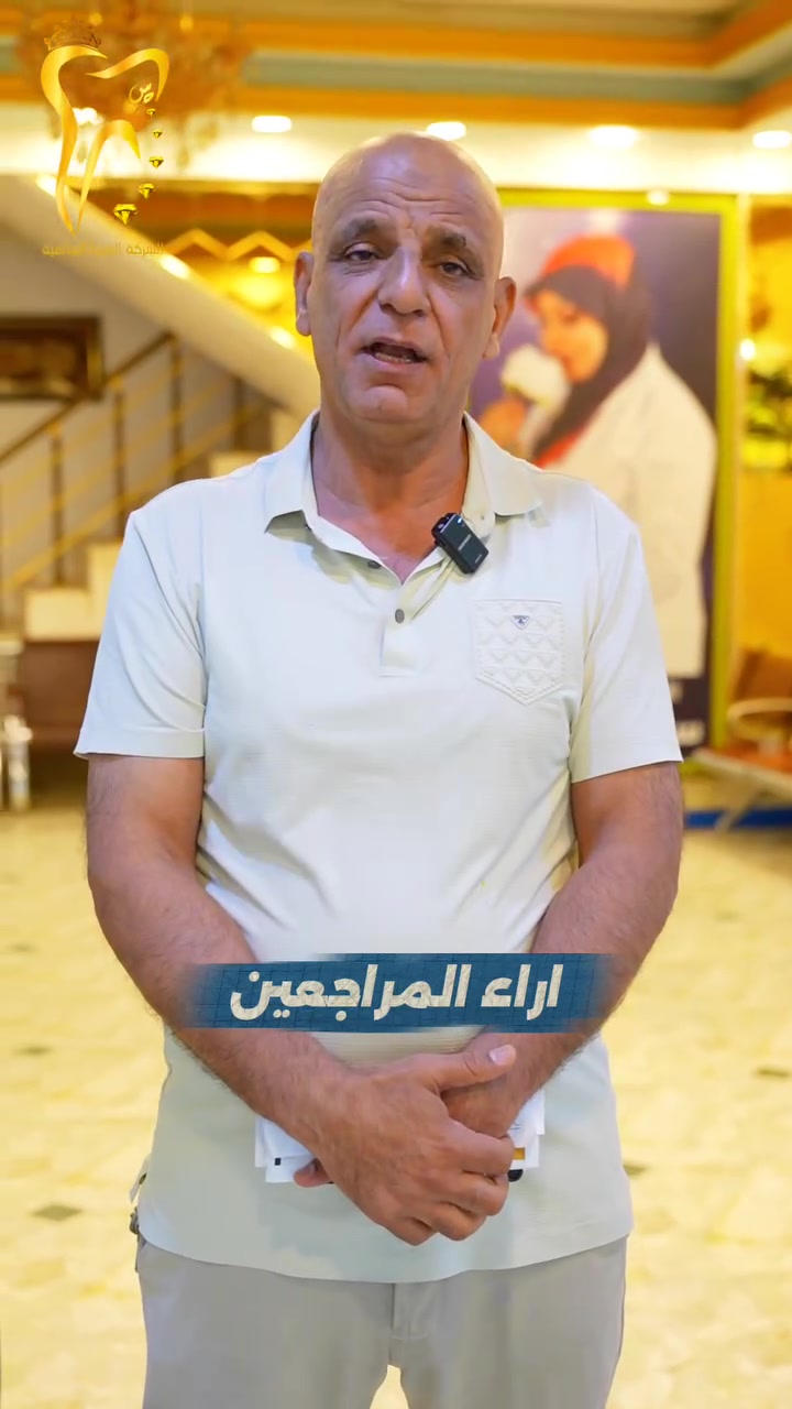 أراء مراجعين مراكز الشركة الطبية العالمية 

متواجدين لخدمتكم طيلة أيام الأسبوع 

#الشركة_الطبية_العالمية

🔻
🏢 العنوان / بغداد _ الزعفرانية  الاربع شوارع _ مجاور مدرسة الاميرات ..
📲 للحجز والاستفسار 
***********
#مركز_سما_الزعفرانية_لطب_وتجميل_الاسنان
