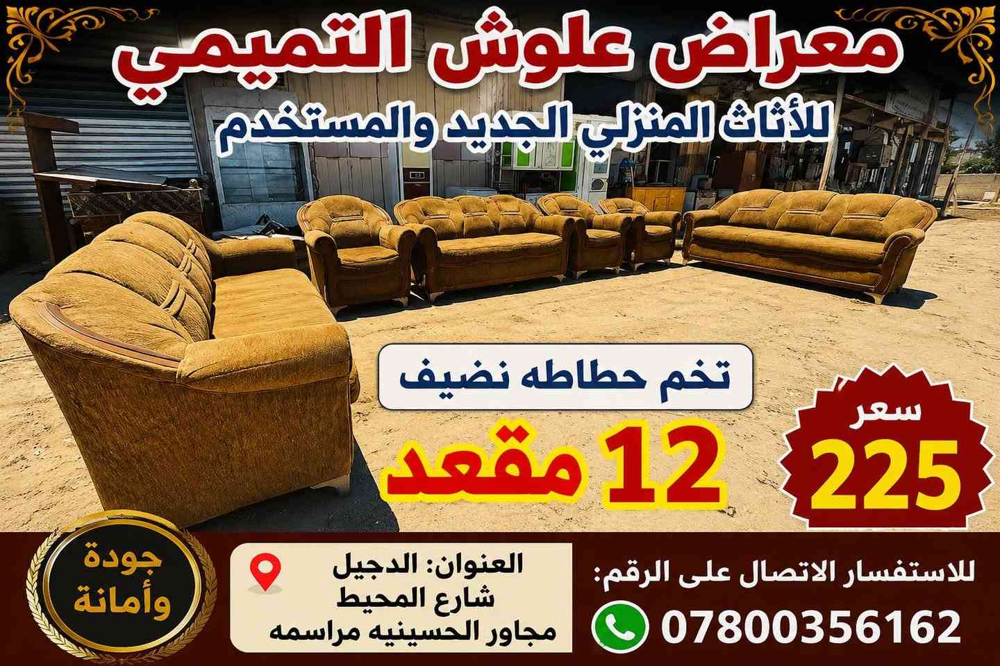 معراض علوش التميمي للأثاث المنزلي الجديد والمستخدم للعنوان الدجيل شارع المحيط مجاور الحسينيه مراسمه للاستفسار الاتصال على الرقم *********** تخم حطاطه نضيف 12 مقعد
 #سعر 225

