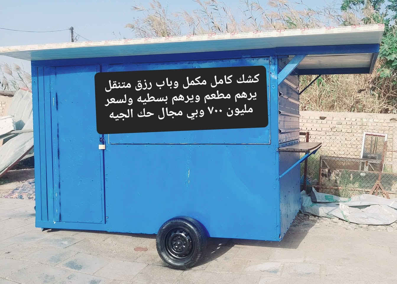 كشك متنقل للبيع حديد قوي وباب رزق متنقل يرهم الكل المشاريع الزغيره السعر مليون و٧٠٠ المكان بغداد الشرطه الرابعه اي استفسار  واتساب او اتصال  *********** بغداد, العراق
