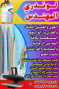 لوندري المهندس • غسيل وكوي • بقضاء الفهود