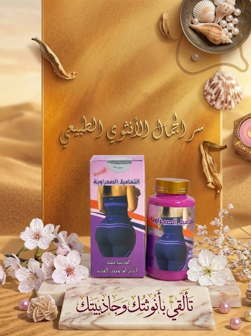 تكرارررر رجع توفر تحاميل الصحراوية 😍😍😍
🌸 اكتشفي سرّ القوام المثالي! ✨
هل تحلمين بقوام منحوت وخصر مشدود بلمسة أنثوية طبيعية؟ ⏳
نقدم لكِ التحاميل الصحراوية المطورة، الحل المتكامل الذي صُمم خصيصًا لكِ:
✅ تكبير ونحت منطقة الأرداف لإبراز الأنوثة.
✅ شدّ الخصر لإعطائكِ شكل الساعة الرملية الجذاب.
✅ مزيج من أسرار الصحراء الطبيعية لنتيجة فعالة وآمنة.
اجعلي ثقتكِ بنفسكِ تتألق اليوم وكل يوم. 💪💖
🌿 طبيعية بالكامل. فعالة. أنثوية.


**إذا كنت صاحب هذا الإعلان وتريد حذفه لأي سبب، رجاءا أرسل رسالة إلى الدعم الفني**