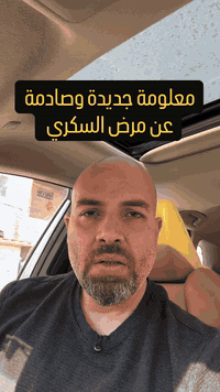 دكتور عمر المعموري • بغداد • مرضى السكري