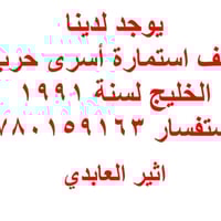 أسرى الخليج 1991 • اثير العابدي • مستمسكات