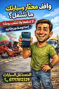 واقف محتار… وسيارتك ما تشتغل؟ لا تدفعها… ولا تتعب روحك! المتحده لنقل ا...