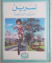 نسرين تركب الدراجة • طبعة بيروت ١٩٨١ • كتب أطفال نادرة
