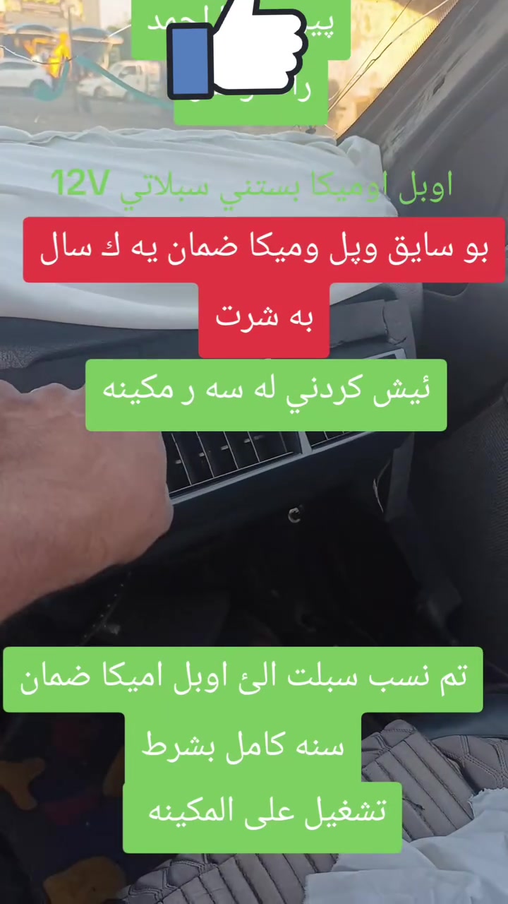 سلام عليكم الئ الكروب المحترم و عشاق واپل اوميكا من محلات رائد و عمر تم نسب سبلت  12Vالئ اوپل وميكا شغل عن المكينه إستفسار اكثر هذا ارقام تلفوناتنه رائد *********** *********** عنوان كلار حي الصناعية
