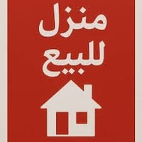 اعلان ●○● للبيع  بيت مساحه 《٤٠٠ متر 》 الواجه 《١٦ متر》 النزال 《٢٥ متر 》...