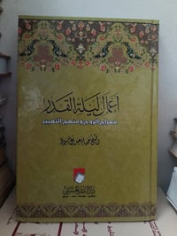 أعمال ليلة القدر • طبعة بيروت الأصلية • ورق زيتي