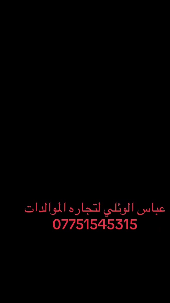 #بغداد #العراق #بيركنز_العراق ⚡️  المولدات الكهربائية ⚡️هل تبحث عن مولد كهربائي قوي، موثوق، وبخدمة متميزة؟ ✔️عباس الوائلي  يوفر  لك أفضل أنواع المولدات من أشهر الشركات العالمية:🇬🇧 Perkins – Cummins🇫🇷 – Leroy Somer🔧 بالإضافة إلى مولدات راس توليد من أفضل الشركات العالمية مثل Stamford وLeroy SomerوMecc Alte.💡 تتوفر لدينا مولدات بمختلف الأحجام: من 20KVA وحتى 500KVA لتناسب كافة احتياجاتك، مع ضمان  المنزلي، التجاري أو الصناعي.🛠️ خدمات ما بعد البيع متوفرة بالكامل – صيانة، قطع غيار، واستشارات فنية.📍 العنوان: بغداد – الكرادة – معسكر الرشيد📞 للتواصل والاستفسار: ***********📲 تابع صفحتنا لتشوف العروض،  معه تحياتي 
                                     (عباس الوائلي )
