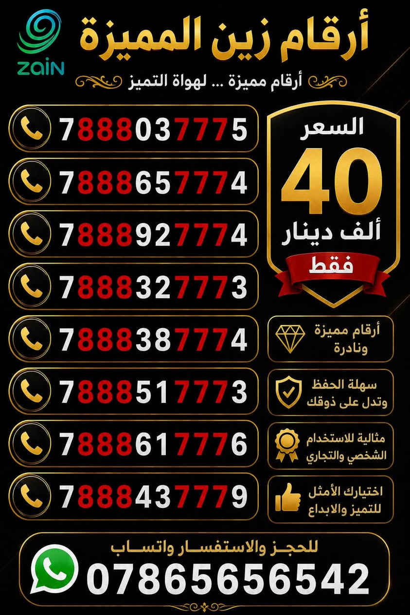 "لأصحاب الذوق الرفيع والتميز.. رقم سهل الحفظ"  واجهة مشرفة لعملك أو رقمك الشخصي. لا تفوت الفرصة."

يوجد توصيل 
للاستفسار واتساب ***********
