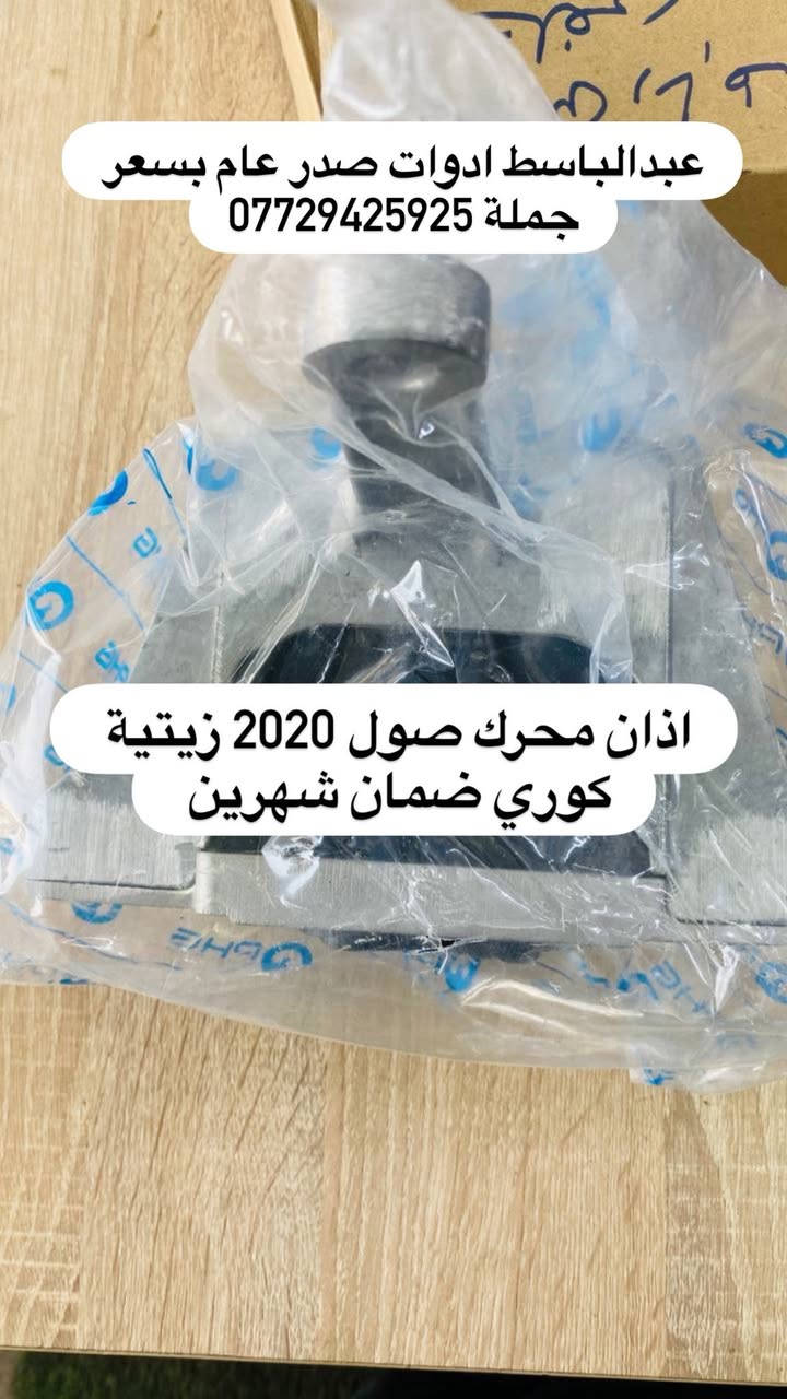 عبدالباسط ادوات صدر عام  : كوري ايراني صيني ياباني أمريكي
((بسعر الجمله ))) ((( انسب الاسعار فتح صدر )))
يتوفر صدر لسيارات:( سوناتا ) ( النترا ) ( اكسنت ) 
( سنتافيا ) ( سورنتو ) ( توسان ) ( اسبورتج  ) ( اوبترا ) ( سني هندي )  ( شيري BYD ) ( كيو كيو ) ( تيكو ) ( صول ) ( اوبتما ) ( شيري كوين ) ( كورلا ) ( تيدة ) ( افلاونزا تو ويل) ( سايبا ) ( سمند ) ( طيبه ) ( روئ ) ( فوتون ) ( اسبكترا ) ( لانسر ) ( ريو ) ( ماهافي ) ( افيو ) ( بيكانتو ) ( بيكاتشو ) (سني ) ( فورتي ) ( سيراتو ) ( كامري ) ( فيرنة ) ( مكزما ) ( دايو ) ( سنترا ) ( لاريدو ) (كادنزة ) ( كارنز ) ( شيري A5 ) 

         يتوفر خدمه توصيل كافه المحافظات ٥ الف 

 عبدالباسط ادوات صدر : رقم الهاتف ☎️: *********** 
عماد الحداد صدر عام   : رقم الهاتف ☎️ : ‭*********** 

عماد الحداد ميزانية وبلنص 
فتح صدر امامي عام كوري ٥٠ الف مع ميزانية وبلنص 
وكامل انواع السيارات انسب الاسعار 

العنوان:بغداد/تقاطع البنوك / نادي النفط / محل عبدالباسط

النترة ٢٠١٢ صدر امامي + خلفي 
النترة ٢٠١٦ صدر امامي + خلفي 
النترة ٢٠٢٢ صدر امامي + خلفي 
اكسنت ٢٠٠٨ صدر امامي + خلفي 
اكسنت ٢٠١٢ صدر امامي + خلفي 
اكسنت ٢٠٢٠ صدر امامي + خلفي 
اكسنت 2024 صدر امامي + خلفي 
فورتي ٢٠٠٨ صدر امامي + خلفي سيراتو 
فورتي ٢٠١٣ صدر امامي + خلفي سيراتو
فورتي ٢٠١٧ صدر امامي + خلفي سيراتو
فورتي ٢٠٢٢ صدر امامي. + خلفي سيراتو
سنتافيا ٢٠١٠ صدر امامي + خلفي 
سنتافيا ٢٠١٤ صدر امامي + خلفي 
سنتافيا ٢٠١٨ صدر امامي + خلفي 
سنتافيا ٢٠٢٠ صدر امامي + خلفي 
اوبترة صدر امامي + خلفي 
افيو صدر امامي + خلفي 
اسبكترة صدر امامي + خلفي 
سورنتو ٢٠٠٨ صدر امامي + خلفي 
سورنتو ٢٠١٢ صدر امامي + خلفي 
سورنتو ٢٠١٤ صدر امامي + خلفي 
سورنتو ٢٠١٦ صدر امامي + خلفي 
سورنتو ٢٠٢٢ صدر امامي  + خلفي 
توكسن ٢٠٠٨ صدر امامي + خلفي 
توكسن ٢٠١٢ صدر امامي + خلفي 
توكسن ٢٠١٦ صدر امامي + خلفي 
توكسن ٢٠٢٢ صدر امامي + خلفي 
اسبورتج ٢٠٠٨ صدر امامي + خلفي 
اسبورتج ٢٠١٢ صدر امامي + خلفي 
اسبورتج ٢٠١٦ صدر امامي + خلفي 
اسبورتج ٢٠٢٢ صدر امامي + خلفي 
كادنزة ٢٠١٢ صدر امامي + خلفي 
كادنزة  ٢٠١٦ صدر امامي + خلفي
صول ٢٠١٢ صدر امامي + خلفي 
صول ٢٠١٧ صدر امامي + خلفي 
صول ٢٠٢٢ صدر امامي + خلفي 
سوناتا ٢٠٠٨ صدر امامي + خلفي 
سوناتا ٢٠١٢ صدر امامي + خلفي 
سوناتا ٢٠١٦ صدر امامي + خلفي 
سوناتا ٢٠٢٢ صدر امامي + خلفي
اوبتما ٢٠٠٨ صدر امامي + خلفي  
اوبتما ٢٠١٢ صدر امامي + خلفي 
اوبتما ٢٠١٦ صدر امامي + خلفي 
اوبتما ٢٠٢٢ صدر امامي + خلفي 
ماهافي صدر امامي + خلفي  
تيدة صدر امامي + خلفي 
بروتون صدر امامي + خلفي 
بيكانتو صدر امامي + خلفي 
بيكاتشو صدر امامي + خلفي 
دايو عام صدر امامي + خلفي 
لاريدو ٢٠١٢ صدر امامي + خلفي 
لاريدو صدر امامي + خلفي حديث ٢٠١٧ 
كورلا ٢٠٠٩ صدر امامي + خلفي 
كورلا ٢٠١٤ صدر امامي + خلفي 
كورلا ٢٠١٦ صدر امامي + خلفي 
كورلا ٢٠٢٠ صدر امامي + خلفي 
كورلا نحله صدر امامي + خلفي 
يارس صدر امامي + خلفي 
افلاونزا صدر امامي + خلفي 
كامري ٢٠٠٨ صدر امامي + خلفي 
كامري ٢٠١٨ صدر امامي + خلفي 
سني هندي صدر امامي. + خلفي 
سنترا صدر امامي + خلفي 
كونة صدر امامي + خلفي 
سني ٢٠٠٨ ياباني صدر امامي + خلفي 
لانسر صدر امامي + خلفي 
فيرنة صدر امامي + خلفي 
تيكو صدر امامي + خلفي 
فاو صدر امامي + خلفي 
شيري A5 صدر امامي + خلفي 
كيو كيو صدر امامي + خلفي 
شيري كوين صدر امامي + خلفي 
فوتون صدر امامي + خلفي 
شيري BYD صدر امامي + خلفي 
سايبا صدر امامي + خلفي 
سمند صدر امامي + خلفي 
طيبة صدر امامي + خلفي 
ريو ٢٠٠٨ صدر امامي + خلفي 
ريو ٢٠١٢ صدر امامي + خلفي 
ريو ٢٠١٦ صدر امامي + خلفي. 
ليفان 620 صدر امامي + خلفي 
تولرايد صدر امامي + خلفي 
سمند صدر امامي + خلفي 
طيبة صدر امامي + خلفي 
بيجو روى صدر امامي + خلفي
