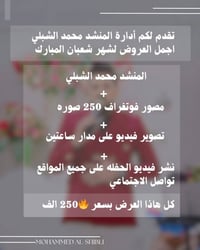 المنشد محمد الشبلي • عروض شعبان • خدمات إنشاد