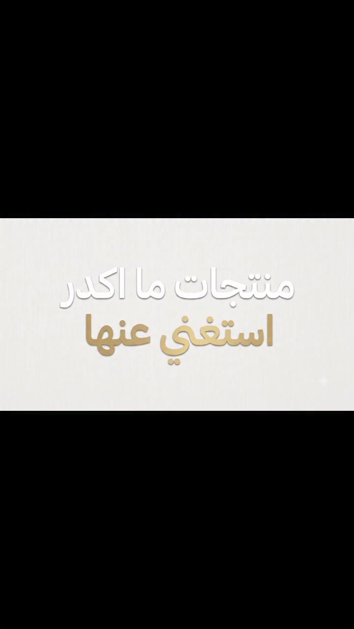 ✨ 3 خطوات بسيطة… وفرق راح تحسين بيه من أول استخدام! 🤍

🧼 صابونة الوجه لنظافة وانتعاش البشرة.
🦷 معجون الأسنان لابتسامة أنظف ونفس منعش.
🌸 صابونة الإبط لإحساس بالنظافة والثقة طول اليوم.

لأن العناية اليومية هي سر الجمال الحقيقي. 💖

شنو أكثر منتج ما تستغنين عنه بروتينج اليومي؟ اكتبيلي بالتعليقات. 👇✨

#عناية_شخصية #روتين_يومي #العناية_بالبشرة #نظافة #معجون_أسنان صابونة_الوجه صابونة_الإبط ثقة تيك_توك إنستقرام اكسبلور ريلز


**إذا كنت صاحب هذا الإعلان وتريد حذفه لأي سبب، رجاءا أرسل رسالة إلى الدعم الفني**