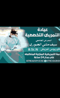 عيادة التمريض التخصصية
متواجدين يومياً من الساعه الرابعه عصراً الى منتصف الليل

قياس الضغط والسكر  - شد كانيولا واعطاء العلاج - زرق ابر - ضماد - تبخير - خياطة الجروح عادي وتجميلي - رفع الاكياس الدهنيه - تبخير - حجامه - شد ورفع صوندة الادرار - ثقب الاذن -
رفع الزوائد اللحمية
ايضا تتوفر الخدمه التمريضية المنزلية المتكامله بكل وقت
للتواصل على الارقام التاليه

العنوان تقاطع دائرة الكهرباء شارع ٤٠ مجاور صيدلية فرح عبد العزيز 
***********
***********

تشرفونا بكل وقت
