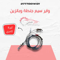 قطع غيار تويوتا • كامري • كورولا