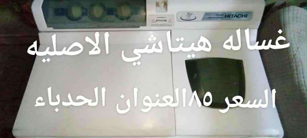 غسالة هيتاشي شغالة وسعرها ٨٥الف وبيها مجال العنوان موصل الحدباء


**إذا كنت صاحب هذا الإعلان وتريد حذفه لأي سبب، رجاءا أرسل رسالة إلى الدعم الفني**