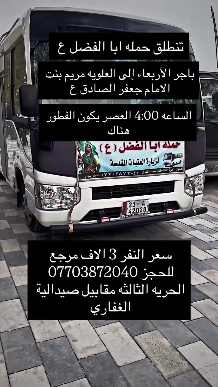 باجر بل 4 العصر إلى العلويه يعني اخذو فطوركم وياكم يكون المزار في منطقه الخضراء الحجز من وكت لان نداء ياله ندخل إلى منطقه الخضراء. النفر 3 الف والرجوع بل 8:00


**إذا كنت صاحب هذا الإعلان وتريد حذفه لأي سبب، رجاءا أرسل رسالة إلى الدعم الفني**