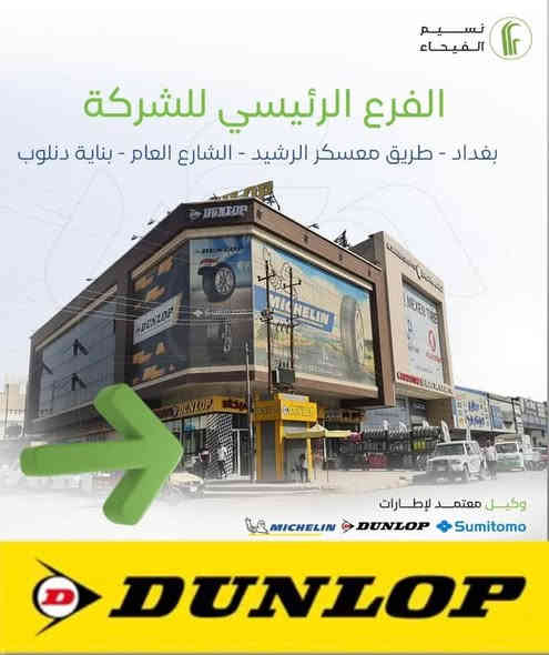 ⚠️ تنويه مهم من شركة نسيم الفيحاء ⚠️

نود إعلام زبائننا الكرام أن شركة نسيم الفيحاء هي الوكيل الرسمي والوحيد لإطارات DUNLOP في العراق 🇮🇶
ولا يوجد لنا أي فرع آخر خارج مقر الشركة.

🛑 نحذر من وجود بعض الجهات التي تستخدم اسم شركتنا أو تنتحل صفة الوكيل لغرض بيع الإطارات بأسعار مرتفعة أو بمنتج غير مطابق للمواصفات، مما يسبب خلل أو مشاكل بالإنتاج والجودة.
لذا نؤكد ضرورة التحقق من الوكيل المعتمد قبل الشراء.

💡 كما نوضح أن أسعارنا الرسمية متناسقة وداعمة لوكلائنا المعتمدين بفارق بسيط جداً، ويتمتع وكيل نسيم الفيحاء بدعم مباشر وأسعار مميزة من الشركة.

📌 ولأي استفسار…
أرسل لنا قياس الإطار وسنتولى التحقق ومساعدتك فوراً ✔️
كما يمكنكم التأكد من الوكلاء المعتمدين عبر مركز مبيعات بغداد.

📍 الموقع: بغداد – طريق معسكر الرشيد – الشارع العام – بناية نسيم الفيحاء
📞 ***********
📞 ***********

#نسيم_الفيحاء #DUNLOP #دنلوب #الوكيل_الرسمي #تحذير_رسمي #إطارات_أصلية #دعم_الوكلاء #العراق #بغداد

