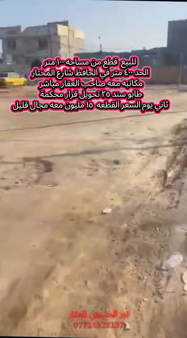 يوجد لدينا قطع من مساحه ١٠٠ متر الحد ٤٠٠ متر في الحافظ شارع المختار مكاتبه معه صاحب العقار مباشر طابو سند ٢٥ تحويل قرار محكمة ثاني يوم سعر القطعه اب ١٥ مليون معه مجال قليل***********
