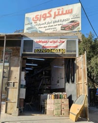 محل ادوات احتياطيه • كوري صيني ايراني • بغداد البلديات