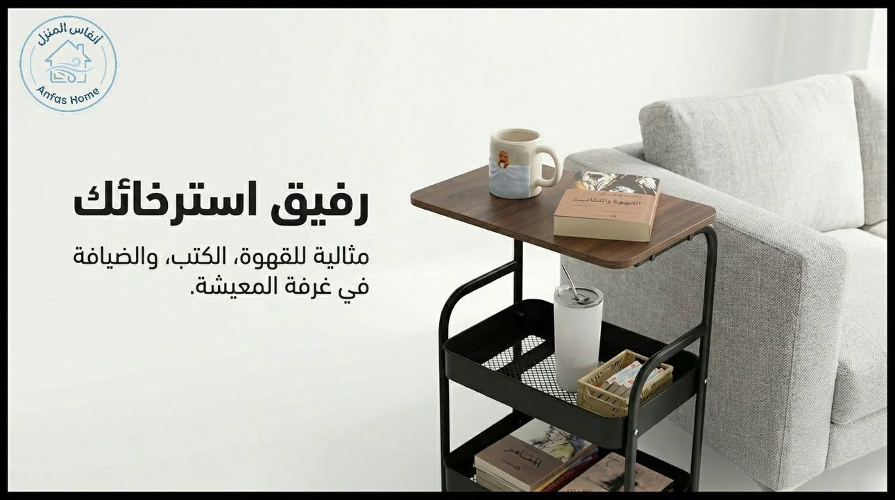 طاولة جانبية متحركة
قطعة أثاث واحدة، خمسة حلول ذكية: كيف ستغير هذه الطاولة المتحركة شكل حياتك اليومية؟

في ظل التوجه الحديث نحو المساحات السكنية المدمجة أو المفتوحة، أصبح اختيار الأثاث يتجاوز مجرد الشكل الجمالي ليصل إلى أيضًا "الذكاء الوظيفي".
المشكلة التي تواجه الكثيرين اليوم ليست في نقص الأثاث، بل في تكدسه بقطع جامدة لا تتكيف مع أنشطتنا المتغيرة.

كخبير، أرى أن الحل يكمن في قطع الأثاث "السيّالة" التي تتحول بتغير حاجتك؛ فكيف يمكننا تنظيم أدواتنا اليومية دون التضحية بأناقة المكان أو إهدار المساحة؟

التوازن بين الأناقة والاستقرار - يكمن سر جاذبية هذه الطاولة في التوازن البصري والعملي الذي تقدمه، حيث تلتقي دفء الأسطح الخشبية بصلابة الهيكل المعدني.
هذا المزيج ليس مجرد صرخة في عالم الديكور "الصناعي الحديث"، بل يمتد ليحاكي بساطة التصميم "الاسكندنافي" خاصة عند اختيار اللون الأبيض الذي يمنح اتساعاً بصرياً للمكان.

ومن الناحية الهندسية، يتميز الهيكل المعدني بكونه "مقاوماً للاهتزاز"، وهي ميزة حيوية تضمن ثبات الأجهزة الحساسة مثل ماكينات القهوة الاحترافية أو مكبرات الصوت الكلاسيكية التي تتأثر بالاهتزازات السطحية.

"في فلسفة التصميم المعاصر، لا ينبغي لقطعة الأثاث أن تشغل حيزاً فحسب، بل يجب أن تحرر المساحة عبر أداء أدوار متعددة بمرونة جمالية فائقة."

"مكتبك أو مقهاك" أينما كنت - بيئة عمل مريحة للجلوس والوقوف، تكمن القوة الحقيقية لهذه الطاولة في انسيابيتها؛ فبفضل أبعادها المدروسة وارتفاعها البالغ 76 سم، صُممت لتكون مريحة هندسياً سواء كنت تجلس على الأريكة لتصفح كتبك المفضلة مثل الروايات، أو كنت تفضل العمل واقفاً في ركن القهوة الخاص بك.
عجلاتها الأربعة الدوّارة تمنحك حرية نقل "عالمك الصغير" في ثوانٍ.

تتعدد سيناريوهات استخدام هذه القطعة لتشمل:

- في المنزل: ركن متكامل للقهوة يضم الماكينة والمنكهات، أو طاولة جانبية للصالون.
- في العمل: مكتب متنقل للأجهزة اللوحية أو منظم للأدوات المهنية.
- المرافق التخصصية: مثالية للعيادات وصالونات التجميل بفضل سهولة تعقيم سطحها الخشبي ومتانة هيكلها.

بعيداً عن الأرفف المغلقة التي تسبب تكدس الرطوبة والغبار، تأتي هذه الطاولة برفّين سفليين مصممين على شكل "سلال شبكية".
هذا التصميم يضمن حماية مقتنياتك من السقوط أثناء الحركة، ويوفر في الوقت ذاته تهوية مثالية للأجهزة الإلكترونية التي قد ترتفع حرارتها. ومن منظور التنسيق، تمنح هذه الشبكة "تبايناً ملمسياً" رائعاً عند وضع السماعات أو علب المناديل أو حتى المقتنيات الشخصية، مما يجعلها تبدو كقطعة عرض فنية وليست مجرد منظم.

في ظل غلاء قطع الأثاث الكبيرة، ستبرز لك هذه الطاولة كخيار اقتصادي بامتياز بسعر تنافسي يبلغ 27,000 دينار عراقي فقط.

وما يميز هذا الاستثمار هو "الوضوح" في التكلفة والتركيب؛ حيث تصلك في صندوق مرتب يتضمن دليل تركيب وبراغي وأدوات كاملة، لتكون جاهزة للاستخدام في دقائق دون الحاجة لفنيين.

تفاصيل التوصيل المباشر:

بغداد: 3,000 دينار عراقي.
أما بقية المحافظات: 5,000 دينار عراقي.

إن التحول نحو الأثاث المرن ليس مجرد موجة عابرة، بل هو ضرورة تمليها طبيعة حياتنا المتسارعة. الاستثمار في قطع قوية، أنيقة، ومتعددة الوظائف هو السبيل الوحيد لخلق بيئة منزلية مريحة وغير مزدحمة.

هذه الطاولة تثبت أن الأناقة لا تحتاج لمساحات شاسعة، بل إلى قرارات ذكية في اختيار القطع التي تسكن زوايا بيوتنا الحالية.

والآن، بعد أن استعرضنا مرونة هذه القطعة الاستثنائية، ما هي الزاوية في منزلك التي تفتقد إلى هذه اللمسة من التنظيم والجمال؟

#طاولة_جانبية_متحركة #طاولة
#أنفاس_المنزل
#أثاث_منزلي


**إذا كنت صاحب هذا الإعلان وتريد حذفه لأي سبب، رجاءا أرسل رسالة إلى الدعم الفني**