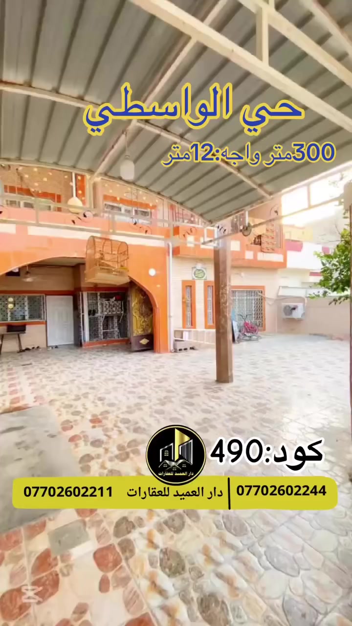 🟡دار العميد للعقارات

اعلان كود :490*

دار للبيع :في حي الواسطي

يقع العقار بموقع جدا ممتاز
__________________

المساحات :300متر واجه 12متر طابقين

5غرف نوم

هولين 

مطبخ حار+بارد

كراج جدا كبير

__________________

طابو صرف باسم شخص واحد 

سعر:جدا مناسب لمعرفة السعر ارسل كلمة سعر

_____________________🔴

 
لمعرفة اي تفاصيل حول العقار يرجى التواصل معنا عبر الصفحه او الاتصال على الارقام التالية

او زيارة المكتب الكاهن في سايدين حي الواسطي:مقابيل ماركت عدنان -قرب الانواء الجوية
    
______________________

🟢للتواصل  :⤵️

***********
***********

______________________🔴

🟢نتسقبل كافة العروض التجارية والسكنية في كافة مناطق كركوك
