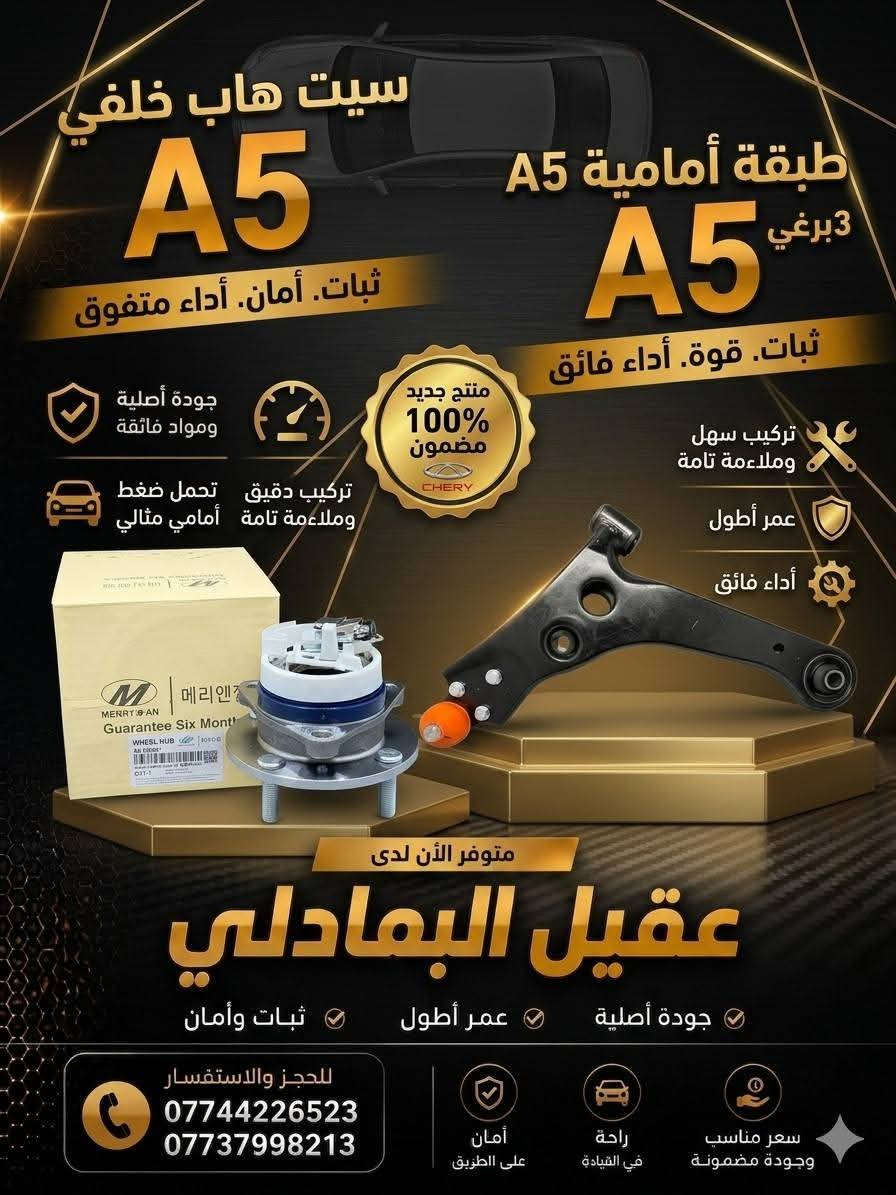 {ادوات شيري A5}
🚗 محلات عقيل البهادلي لتجارة قطع غيار السيارات
للستفسار  والحجز  المراسلة /واتساب/ماسنجر
 ***********
نوفر جميع أنواع قطع الغيار الأصلية والمضمونة

📍 العنوان: بغداد – الطالبية – ساحة 83
🚚 توصيل بغداد: 5 آلاف دينار فقط
🚛 توصيل المحافظات: 7 آلاف دينار

🛠️ ثقة الزبون هدفنا
