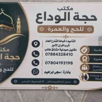 مكتب حجة الوداع • حج وعمرة • التأميم