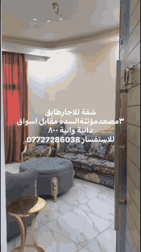 شقة للاجارطابق ٣مصعدمؤثثةالسدة مقابل اسواق دانية وانية ٨٠٠
للاستفسار ***********
