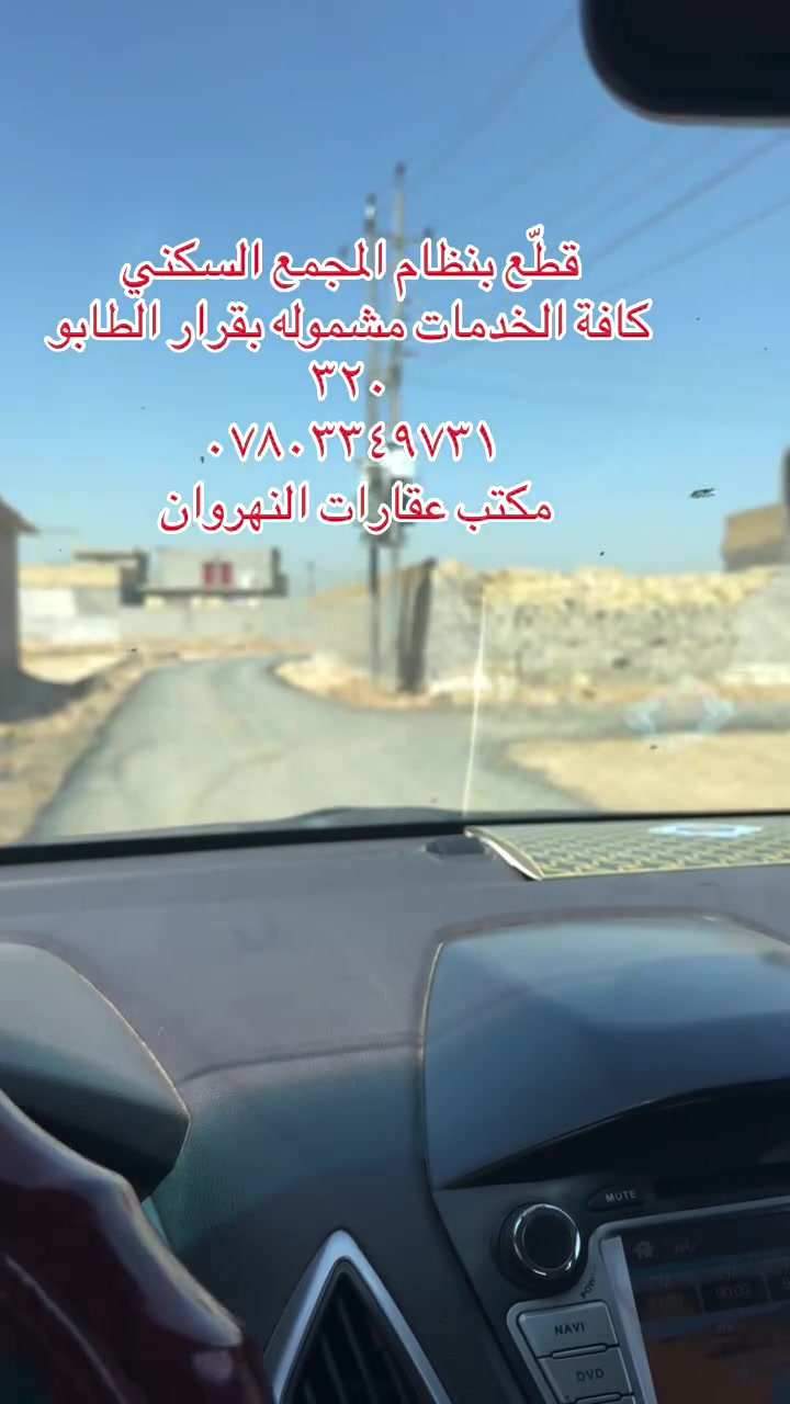 قطع بنظام المجمع السكني مشموله بقرار مجلس الوزراء ٣٢٠ للطابو السكني اسعار معقوله
كافة الخدمات 

***********
