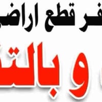 تتوف لدينه قطع اراضي طابو زراعي سند 25 تبليط مي كهرباء  ورديه خارج شار...