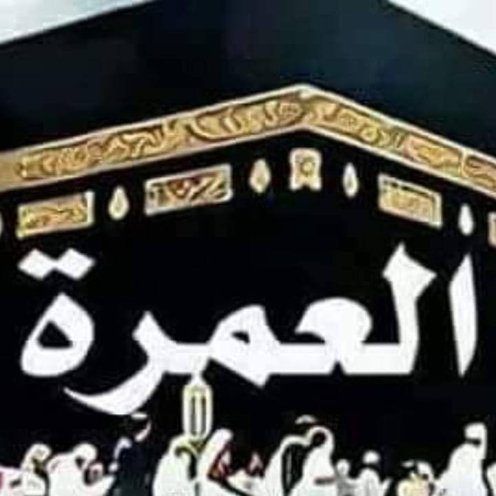 اعلان _ اعلان  تعلن شركة بلد الخضراء للحج والعمره  والزيارة عن  برنامج العمره المفرده لشهر 
شوال بعد عيد الفطر المبارك ( برأ باص🚌🚌🚌
البرنامج  / رحلة العمره لشهر شوال برأ باص سياحي وحديث والسكن في فنادق درجه اولى 
السكن في المدينه المنوره ٣ليالي مع ٣وجبات طعام بوفيه مفتوح والسكن في فنادق درجه اولى وقريبه للحرم  مع زيارة كافة المزارات في المدينه 
السكن في  مكه المكرمه  ٦ ليالي مع ثلاث وجبات طعام بوفيه مفتوح والسكن في فنادق ميسان المحبس درجه اولى  مع زيارة كافة المزارات في مكه المكرمه  ***************)**********
النقل في باص سياحي وحديث من بلد والى بلد  
هدايا الشركه  جنطه كبيره للسفر مع جنطه كتف وقبعه وربطات نسائيه مع احرام رجالي وكراسي تعليم المناسك  كل هذا بسعر  ٨٠٠ الف دينار عراقي وتشمل كافة الخدمات المذكوره أعلاه حملاتنا بادارة الحاج جاسم البياتي  للحجز والاستفسار اتصل  ***********  سارعو بالتسجيل وتسليم الجوازات العدد محدود  
اخر موعد لاستلام الجوازات  ١٣ رمضان المبارك 
سجل وسلم جواز ك واحنه بخدمتك  
فقط  ٨٠٠ الف دينار عراقي وتشمل كافة الخدمات طعام سكن نقل فيزا  مزارات  مناسك العمره ومن الله التوفيق
