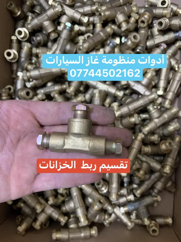 كردى / عربى

وصول دفعة جديدة من مواد غاز السيارات بسعر تنافسي اصلي توركي وايطاليا 

يوجد بيع بالجمله والمفرد

للحجز والاستفسار راسلونا على الخاص او على الوتساب 

***********
