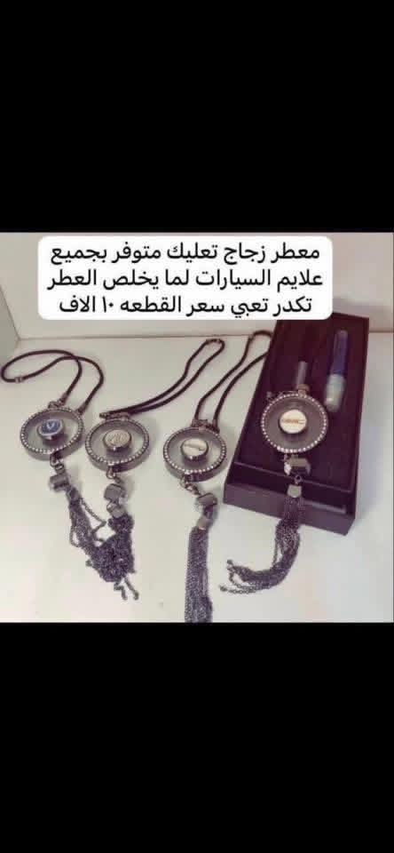 🛑يوجد مطويات ابواب لون اسود سعر التخم ٣٠ الف
🛑غلاف بصمه دوج كرفان لون ذهبي بلاستك الي بل صوره متوفر فقط السعر 10   الاف 

🛑يتوفر لدينا نايلون كشن دوج كرفان بلادي بعلامة دوج سعر التخم ٢٠ الف 

♦️يوجد لدينا غلاف دشبول دوج كرفان من موديل 2008الى موديل 2020 
اللون اسود خط احمر واسود بدون خط
السعر 15 الف لي غلاف الدشبول 

🛑ويوجد غلاف دشبول دوج جورني من موديل 2013 الى 2020 لون اسود خط احمر 
واسود بدون خط احمر السعر 15 الف 

🛑يوجد كفر ولف ليزري علامة دوج وكفر ولف نيكل علامة دوج التخم 4 قطع السعر 5 الاف 

♦️يوجد مصدات ابواب سعر التخم 5 الاف 

♦️يوجد مداليه ذهبيه علامة دوج السعر 5 الاف 

♦️يوجد مصده اسفل الباب بل زاويه علامة دوج سعر الزوج 5 الاف 

♦️غلاف دوس كاربون فايبر علامة دوج تخم 4 قطع       10الف

♦️ غلاف استيرن علامة دوج السعر 10 الاف

♦️يوجد قفل حزام امان علامة دوج سعر الزوج 5 الاف 

للاستفسار خاص او على الرقم ***********

توصيل لجميع انحاء العراق 5 الاف
