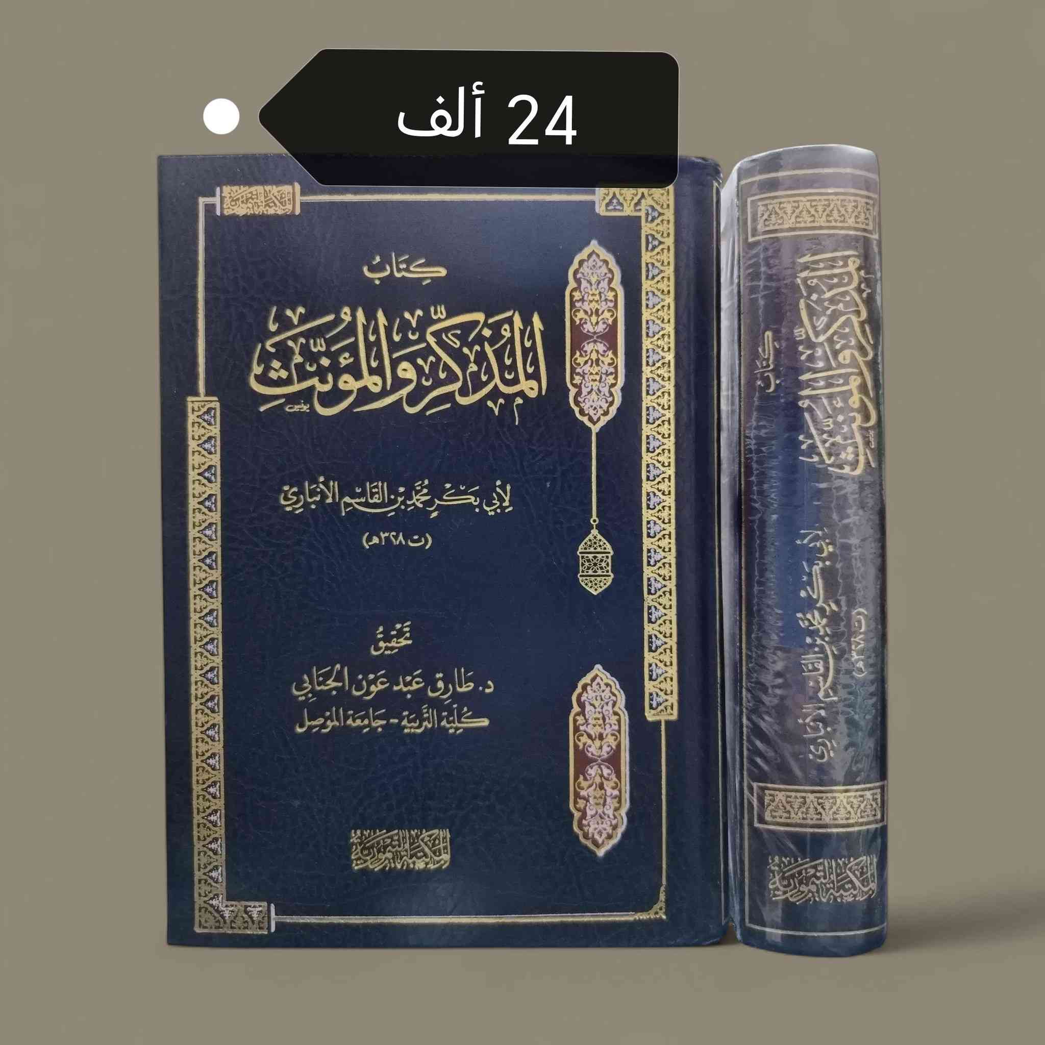 من درر مكتبتنا 💎🌹♥️
تتوفر خدمة توصيل لجميع المحافظات ٥ آلاف 🚘
رابط قناتنا على التلغرام للاطلاع على الكتب بالتفصيل
https://t.me/mktbtalmaly


**إذا كنت صاحب هذا الإعلان وتريد حذفه لأي سبب، رجاءا أرسل رسالة إلى الدعم الفني**