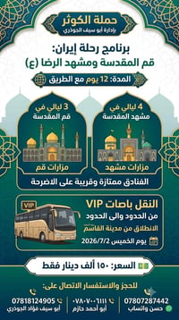 باصات VIP • قم ومشهد • ١٢ يوم