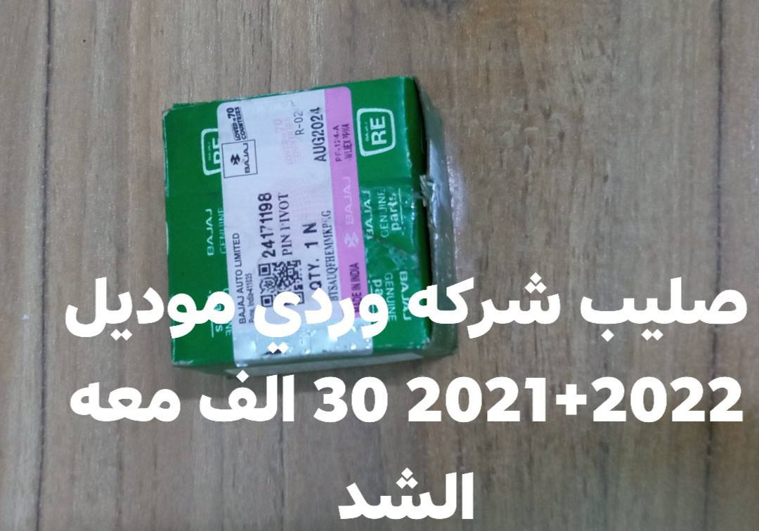 سلام عليكم  
عروض محلات الاخوين 

1.كلج شركة وردي كامل عينه70 الف معه الشد

2. صليب شركه وردي موديل 2022+2021  30الف معه الشد

3. ربل شاصي تخم 25 الف معه الشد

4. سيت جوزات 15الف معه الشد

5. زنجيل تكتك شركة موديل 2022  15 الف معه الشد 

6.زنجيل شركة تكتك موديل 2020  15 الف معه الشد 

7.تخم فتاجين ستيرن 18 الف معه الشد 

8.ضفيره امامي كلاهام 45 الف معه الشد 

متوفر جميع حتياجات ودوات التكتك داخل المحل موقعنه  ...  بغداد الجديدة السوق العصري مجاور مخبز الصباح متوفر واتساب  للستفسار ***********
