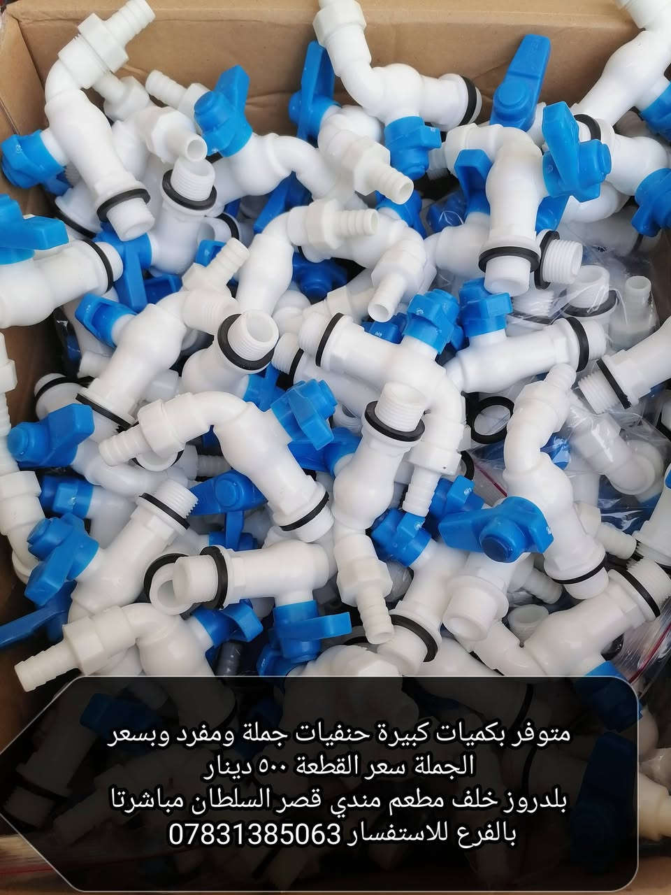 متوفر حنفيات بكميات كبيرة جملة ومفرد سعر الوحدة ب 500 دينار بلدروز خلف مطعم مندي قصر السلطان مباشرتا بالفرع للاستفسار ***********
