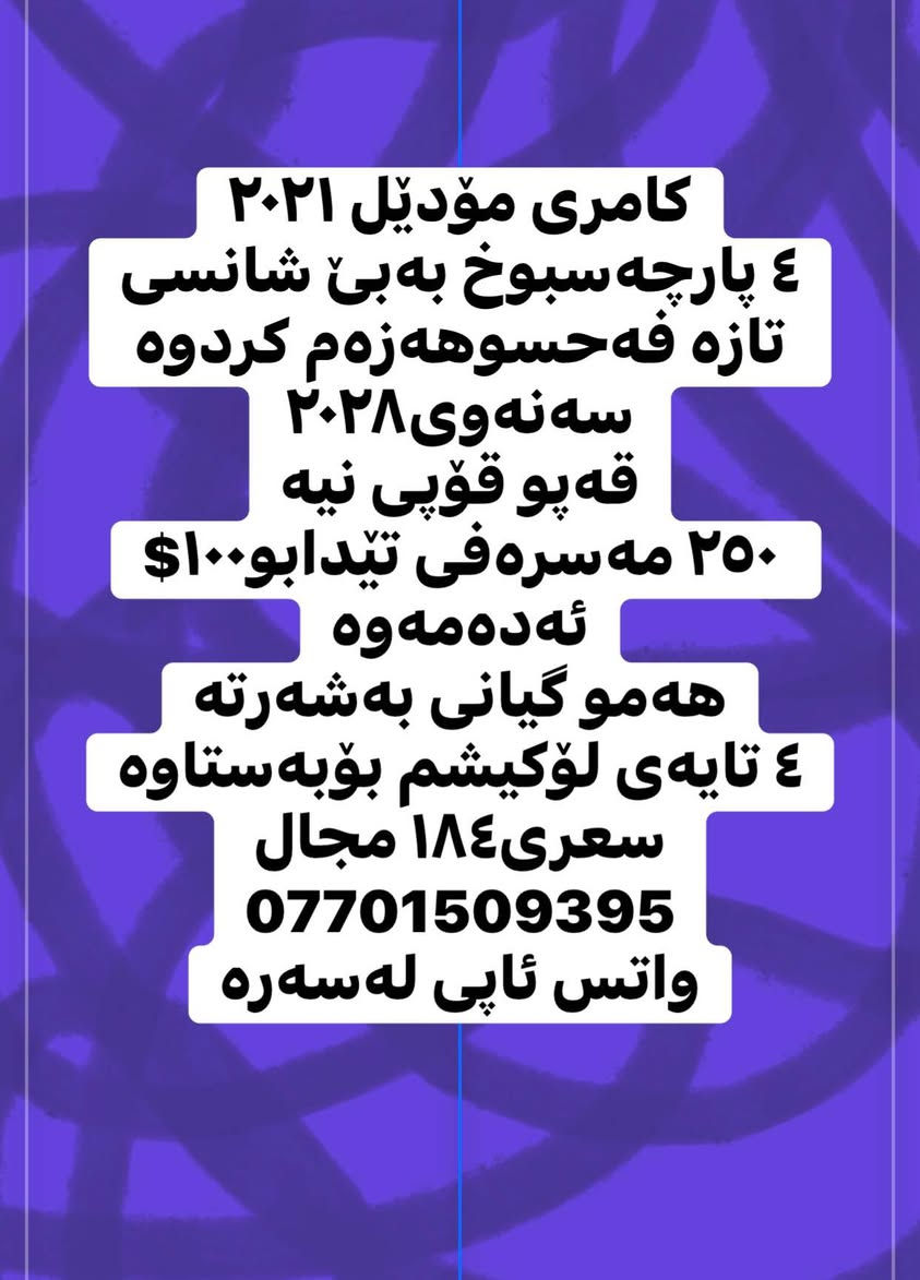کامری مۆدێل ٢٠٢١
٤ پارچەسبوخ بەبێ شانسی
تازە فەحسوهەزەم کردوە
سەنەوی٢٠٢٨
قەپو قۆپی نیە
٢٥٠ مەسرەفی تێدابو١٠٠$ ئەدەمەوە
هەمو گیانی بەشەرتە
٤ تایەی لۆکیشم بۆبەستاوە
سعرى١٨٤ مجال
***********
واتس ئاپی لەسەرە أربيل, العراق
