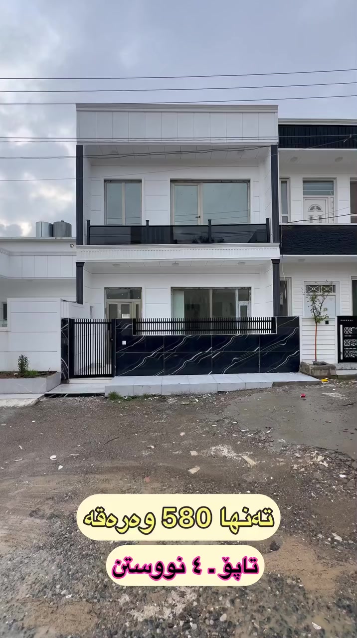 🔹تەنها 580 گەڵا 🔥
🔸تاپۆیەو چوار ژوری نوستنی تیایە
روی رۆژهەڵاتەو کۆڵانی فراوانه
تازەیەو ماڵی تێنەچوە
کامل مواسەفاتە

📌 ژمارە ١ بنوسە بۆ زانیاری زیاتر

☎️ ***********
