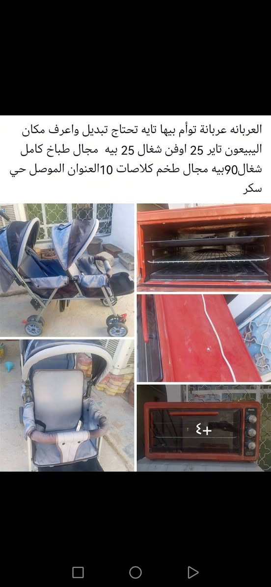 سلام عليكم اشعدكم اغراض زايده ماتحتاجوه 
تريدون اتبيعون اتبدلون اغراضكم تشترون احدث
اني مندوبه ابيعلكم هما بعموله بعد البيع يجيكم شراي على حاضر احسن ماتعبون نفسكم 😁☺️✨


**إذا كنت صاحب هذا الإعلان وتريد حذفه لأي سبب، رجاءا أرسل رسالة إلى الدعم الفني**