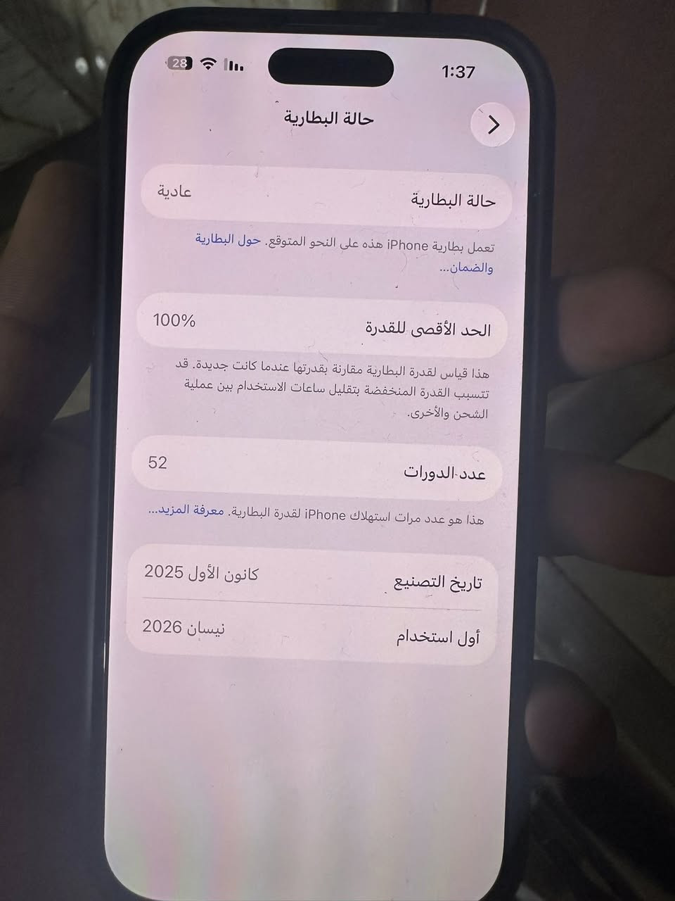 ايفون 17 ذاكره 256 جديد صارله سبوعين عدد دورات الشحن 52 مثل ما موضح بالصوره يعني جديد صارله 10 ايام وبعده بالضمان رايده ب 1300 ويا راس شاحن اصلي   مكاني الدوره  الشراي يتصل فقط اتصال ***********
